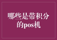 哪些是带积分的POS机？深入解析积分POS机的功能与优点