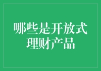 开放式理财产品的魅力：投资灵活性与风险可控性的完美平衡