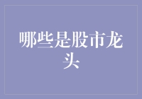 股市龙头究竟是谁？揭秘那些隐藏在指数背后的神秘力量！