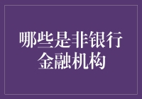 摆脱传统束缚：探索非银行金融机构的多样化选择