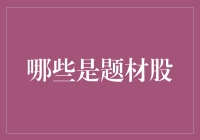 除了炒股，生活中的题材股：不要错过人生中的大行情！