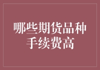 期货市场手续费高低之谜：解析哪些品种收费高昂