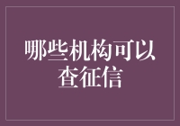 征信报告大逃杀：哪些机构有权猎捕你隐藏的秘密！