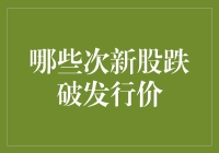 哪些次新股跌破发行价？把握投资机会，警惕市场风险