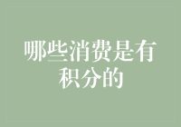 信用卡积分消费：哪些消费项目能够为您的积分账户添砖加瓦？