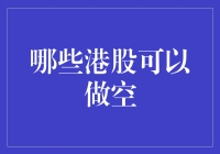 新手必看！港股做空小技巧