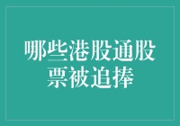 港股通板块：哪些股票受到市场追捧？