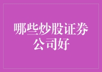 优中选优：2023年最佳炒股证券公司推荐