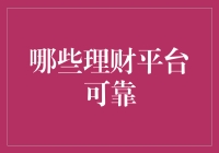 哪些理财平台可靠：构建科学化的数字财富管理地图