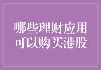 海外投资新利器：哪些理财应用可以购买港股？