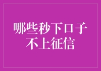 如何在不背上征信狗身份的前提下享受快乐的金融生活