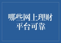 网上理财平台：我的钱去哪儿了？