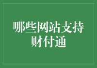 为什么财付通这么火？哪些网站支持它？