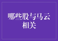 当马云遇上股市：哪些股与股神相关你不可不知