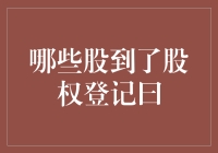 股民的小确幸：哪些股到了股权登记曰？