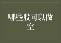 究竟哪些股可以做空？探析股市做空机制的潜在风险与机遇