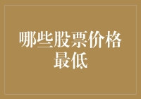 这些股票为何便宜得让人怀疑人生？背后真相揭秘！