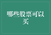 聚焦全球科技巨头：哪些股票可以买？