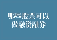 哪些股票可以做融资融券：策略与分析