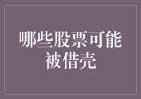 时尚界最火爆的借壳上市案例：哪些股票可能被借壳？