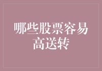 股市中的肥宅快乐水：哪些股票容易高送转？