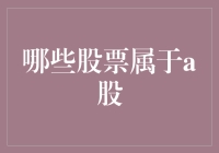 鱼塘里的大鱼：哪些股票属于A股？