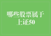 当股市成了一家俱乐部：哪些股票光荣上榜上证50？