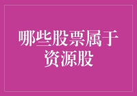 哪些股票属于资源股？行业分类与投资策略深度解析