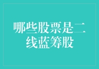 二线蓝筹股：股市里的那些低调奢华有内涵好货