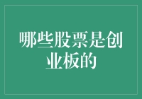 哇！你知道哪些股票是创业板的吗？