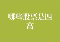 从财务报表看四高股票：洞察高增长、高估值、高盈利与高股息的股票投资策略