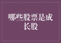 为什么你总是在抽奖，而不是在炒股？——揭开成长股的神秘面纱