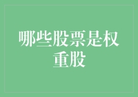 透析市场权重：哪些股票是真正的权重股