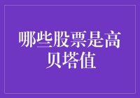 股票界的摇滚明星：哪些股票是高贝塔值？