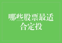 定投股票高手指南：哪些股票适合长期定投？