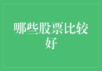 投资界的新手与老手——哪些股票比较好