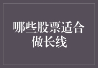 哪些股票适合做长线——洞察股市长期投资的智慧