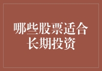 哪些股票适合长期投资：选择稳健增长的基石