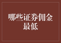 证券佣金大搜罗：寻找最低佣金的秘诀与幽默指南