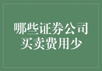 选择成本最低的证券公司：哪些证券公司买卖费用最少？