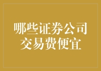 警惕！那些低价交易费的证券公司其实是披着羊皮的狼吗？