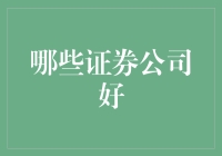 那些年，我们追过的证券公司——谁才是我们的最佳拍档？