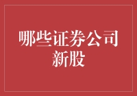 哪些证券公司新股投资策略值得关注