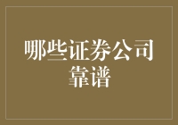 哪些证券公司靠谱？全面解析国内知名券商