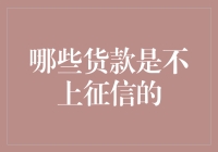 不上征信贷款真的存在吗？揭秘金融秘密！