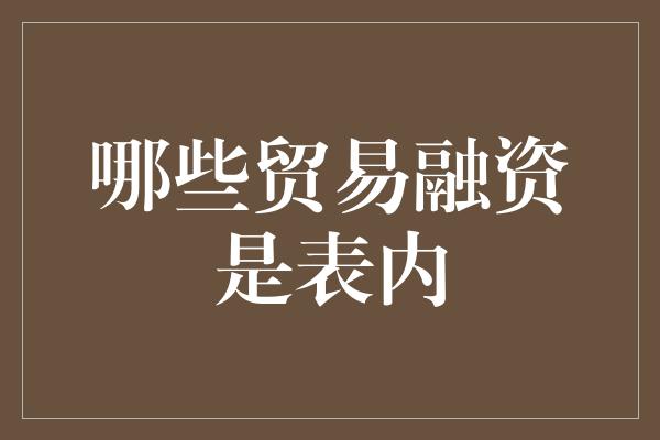 哪些贸易融资是表内