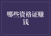 2023年哪些资格证最有含金量：打造高薪职业的敲门砖