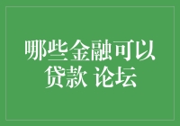 金融江湖之贷款秘籍大公开，论坛热议哪家强？