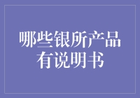 银行理财产品说明书：一份投资者的必读宝典