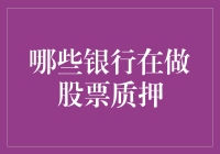 优质银行的股票质押业务概览与分析